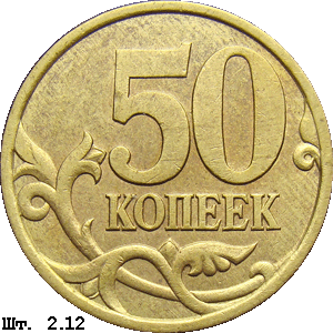 50 копеек реверс 2.12